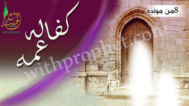 كفالة  أبو طالب عم رسول الله صلى الله عليه وسلم له سنة 8 من مولده